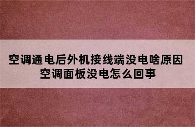 空调通电后外机接线端没电啥原因 空调面板没电怎么回事